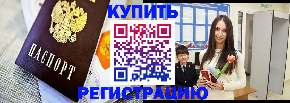 купить прописку в Бородино